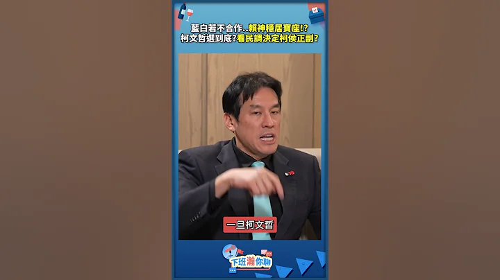 藍白若不合作..賴神穩居寶座!? 柯文哲選到底?看民調決定柯侯正副? - 天天要聞