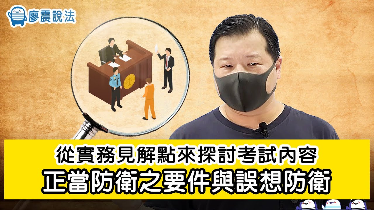 從實務見解點來探討考試內容｜正當防衛之要件與誤想防衛｜廖震說法