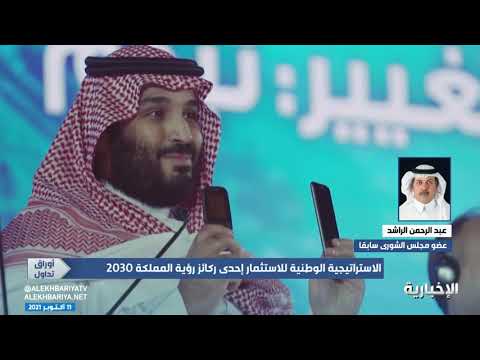 أوراق تداول الاستراتيجية الوطنية للاستثمار احد ركائز رؤية المملكة 2030