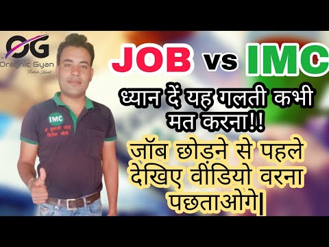 JOB vs IMC. 20,000 की जॉब छोड़ कर शुरू की IMC और अब बोल रहा है यह हैरानी वाली बात| देखिए पागलपंती|