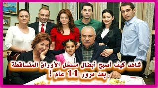 حصرياً : شاهد كيف أصبح أبطال مسلسل الأوراق المتساقطة بعد مرور 11 عام . صور صادمة !