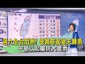 週六全台悶熱! 母親節就變天轉雨 中部以北嚴防大雷雨｜早安氣象｜TVBS新聞 20240510 @TVBSNEWS01