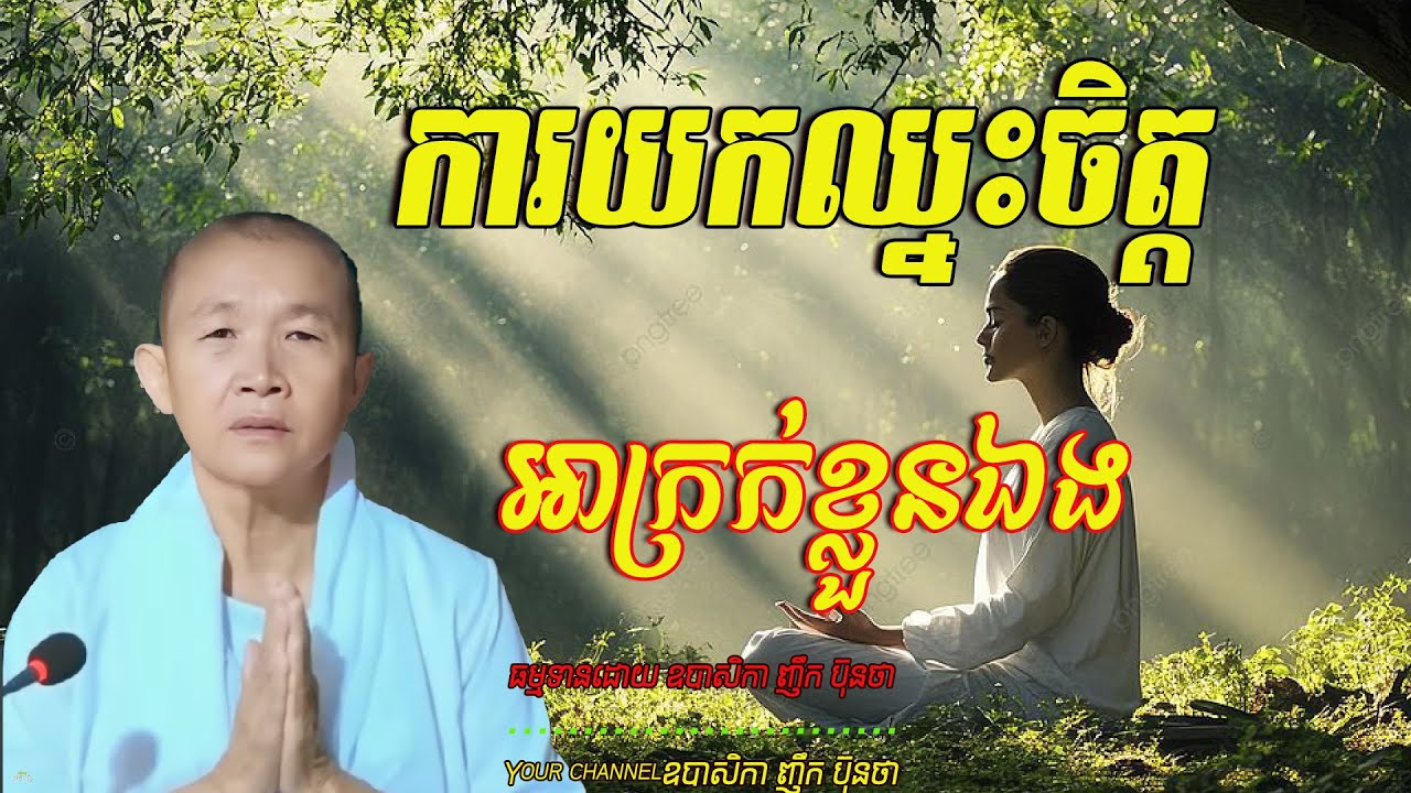 ការយកឈ្នះចិត្តអាក្រក់ខ្លួនឯង  🙏🙏🥰 ធម្មទានដោយ ឧបាសិកា ញឹក ប៊ុនថា