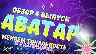 Шоу "Аватар" на НТВ. Обзор 4 выпуск. Меняем тональности в разговорах! Открыты СРАЗУ ДВА аватара!