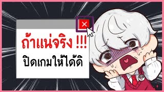 ออกจากเกม = ชนะ !!!! | Quit the game to win