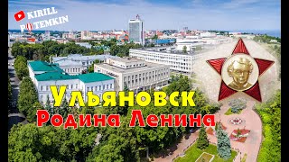 картинка: Ульяновск ( Симбирск ) родина многих известных людей !!!