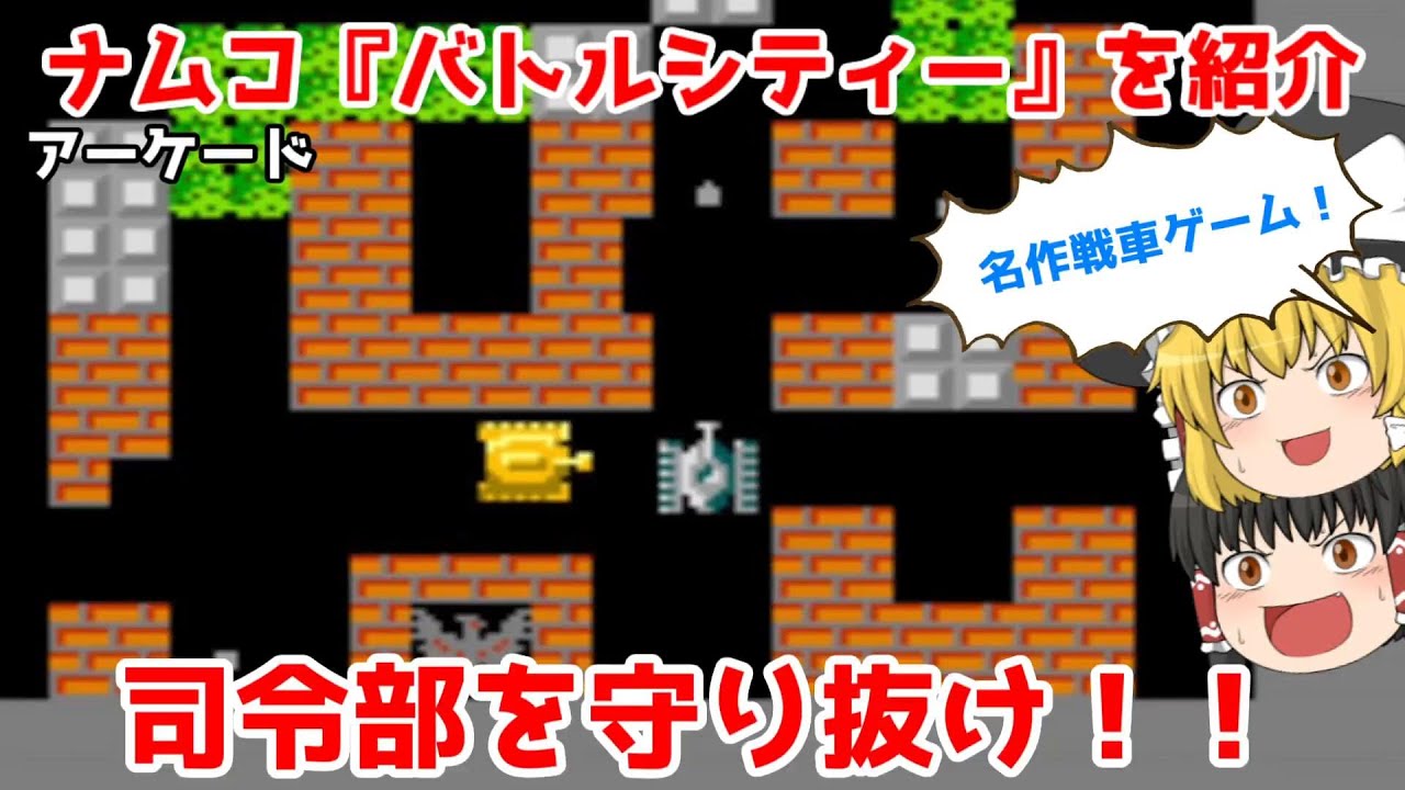 アケアカ新作】バトルシティー【ゆっくり紹介】【ナムコ】【AC