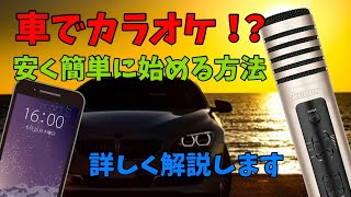 車でカラオケ 始める方法を詳しく解説 高音質でカラオケボックス同等の臨場感を楽しめます Youtube 車でカラオケ 始める方法を詳しく解説 高音質でカラオケボックス同等の臨場感を楽しめます Youtube