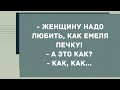 - Женщину надо любить, как Емеля печку! Смех! Юмор! Позитив!