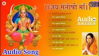 Jai Santoshi Maa || Bhakti Bhajan || Anuradha Paudwal || Audio Jukebox || Non Stop Devotional songs