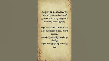 kaattinu  meyan song lyrics| narivetta song |#trending #malayalamsongs #support #shorts||
