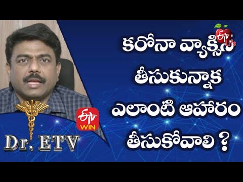 Corona Vaccine -Diet|కరోనా వ్యాక్సిన్ తీసుకున్నాక ఎలాంటి ఆహారం తీసుకోవాలి?| Dr.ETV | 26th March 2021