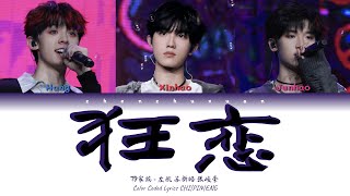 TF家族 (TFFAMILY) - 狂恋 (Crazy In Love) [Color Coded Lyrics Chi | Pin | Eng]