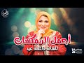 أجمل الريمكسات للفنانة فاطمة عيد 