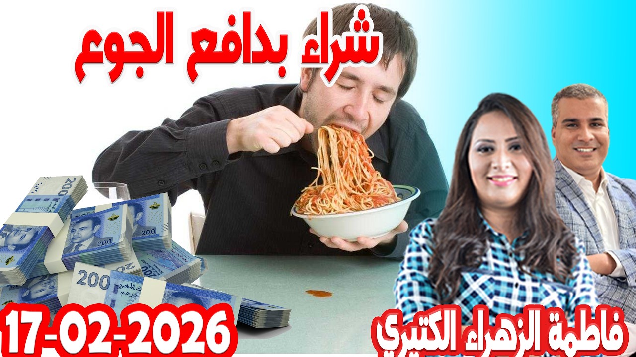 شراء بدافع الجوع كيداير مع المصروف💰ممكن تشيط فلوس💰 فاطمة الزهراء 2026-02-17
