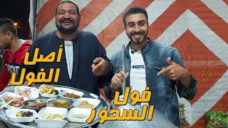 سر خلطة عربيات الفول والسحور في رمضان