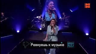 Маргарита Позоян - Ревнуешь к музыке («Большая рыба»)