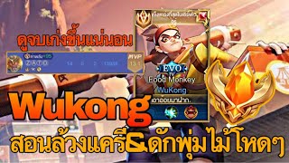 RoV : Wukong สอนล้วงเเครีพร้อมทริคดักพุ่มไม้สุดโหดฉบับเม็ดส้ม ดูจบเล่นเก่งขึ้นเเน่นอน - Zato ch