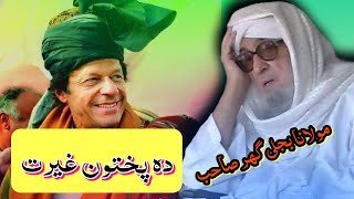 molana bijligar pashto bayan Imran Khan || molana bayan pk