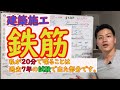 二級建築士試験／建築施工【鉄筋】※過去問から出たとこをまとめてみた