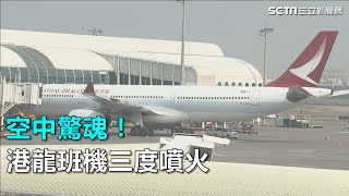 空中驚魂！ 港龍班機三度噴火｜三立新聞網SETN.com