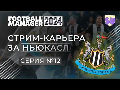 Видео: Стрим-карьера в FM 24. Ньюкасл. Часть 12