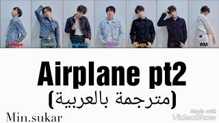bts(방탄소년단)-Airplane pt2 (مترجمة بالعربية)