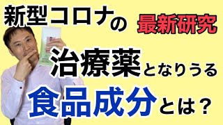 あのウイルスの治療薬となりうる食品は〇〇だった！最新研究を紹介します。【栄養チャンネル信長】