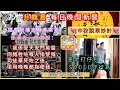 9 9【升旗易晚間新聞】【支聯會真正的幕後指使人。差佬打仔守行為／差佬制服連號碼都無。而家打劫微信支付都搶。教你中秋脫單。】