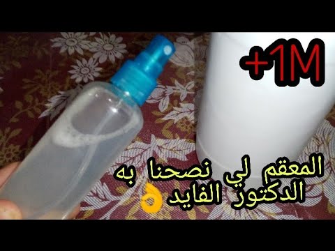 ماعندكش المعقم و الكحول؟ الدكتور الفايد جاب لينا الحل💪معقم ارخص منو ما كاين 👌
