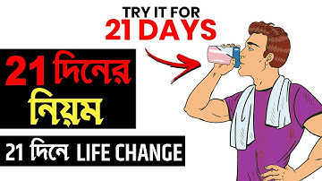 বিজ্ঞানের হিসেবে এটি আপনার ২১ দিন করা উচিত | Try It For 21 Days | Habits Of 99% Successful People