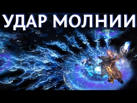 Видео: 【Path of Exile 3.17】Налётчик через Удар молнии - Гайд по билду на Охотницу - Стартер Возмездия