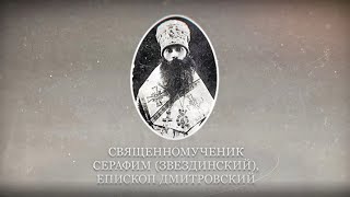 Новомученики и исповедники Церкви Русской. Священномученик Серафим (Звездинский)