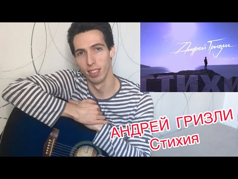 Как играть Андрей Гризли - Стихия на гитаре/разбор с аккордами(кавер на гитаре by Vlad)