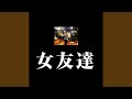 女友達