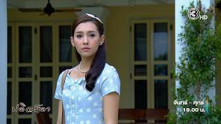 ปดิวรัดา EP.3 คืนนี้ 19.00 น. | Ch3Thailand
