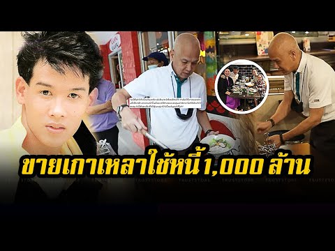 ขายเกาเหลา แบกหนี้ 1,000 ล้าน! ปัจจุบัน 'หนุ่มเสก เสกสรร' ชีวิตพลิก กลายเป็นพ่อค้าข้างทาง