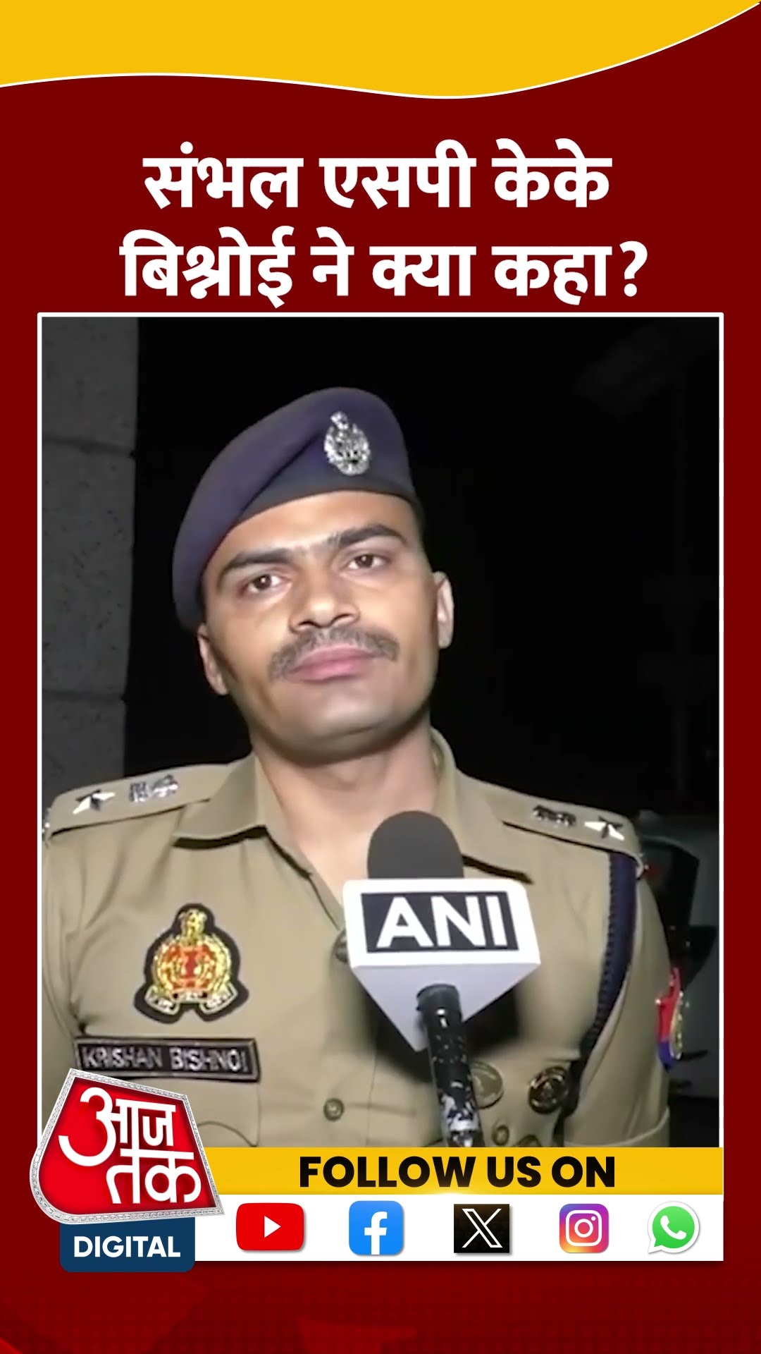 Sambhal SP KK Bishnoi ने क्या कहा? #shorts #viral #shortvideo #sambhalpolice