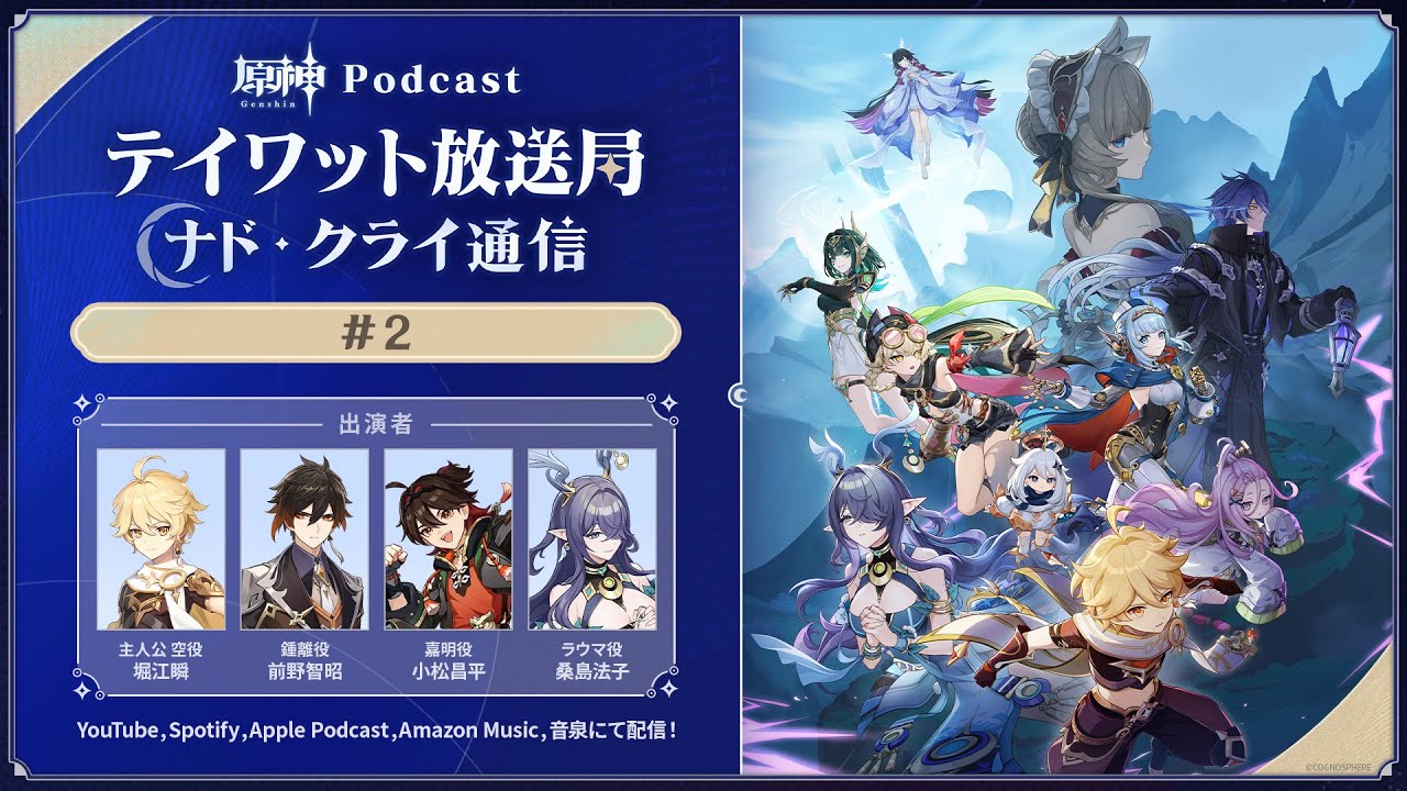 【原神Podcast】テイワット放送局 ナド・クライ通信#2＜堀江瞬×前野智昭×小松昌平×桑島法子＞