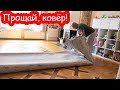 VLOG Прощай, ковёр