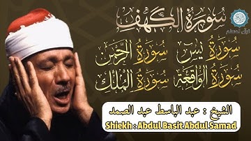 سورة الكهف || يس، الرحمن، الواقعة، الملك  || القارئ عبدالباسط عبدالصمد