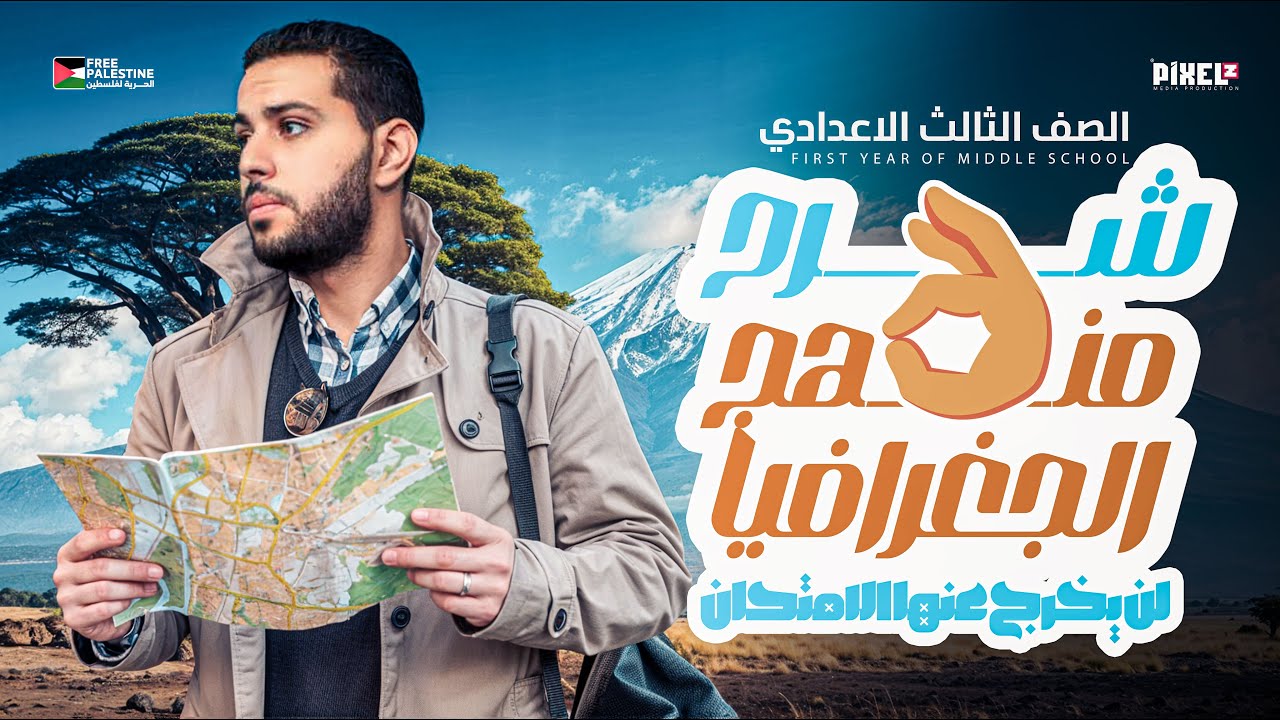 شرح منهج الدراسات الاجتماعية بالكامل - لن يخرج عنها الامتحان 👌 | الصف الثالث الاعدادي | ترم أول