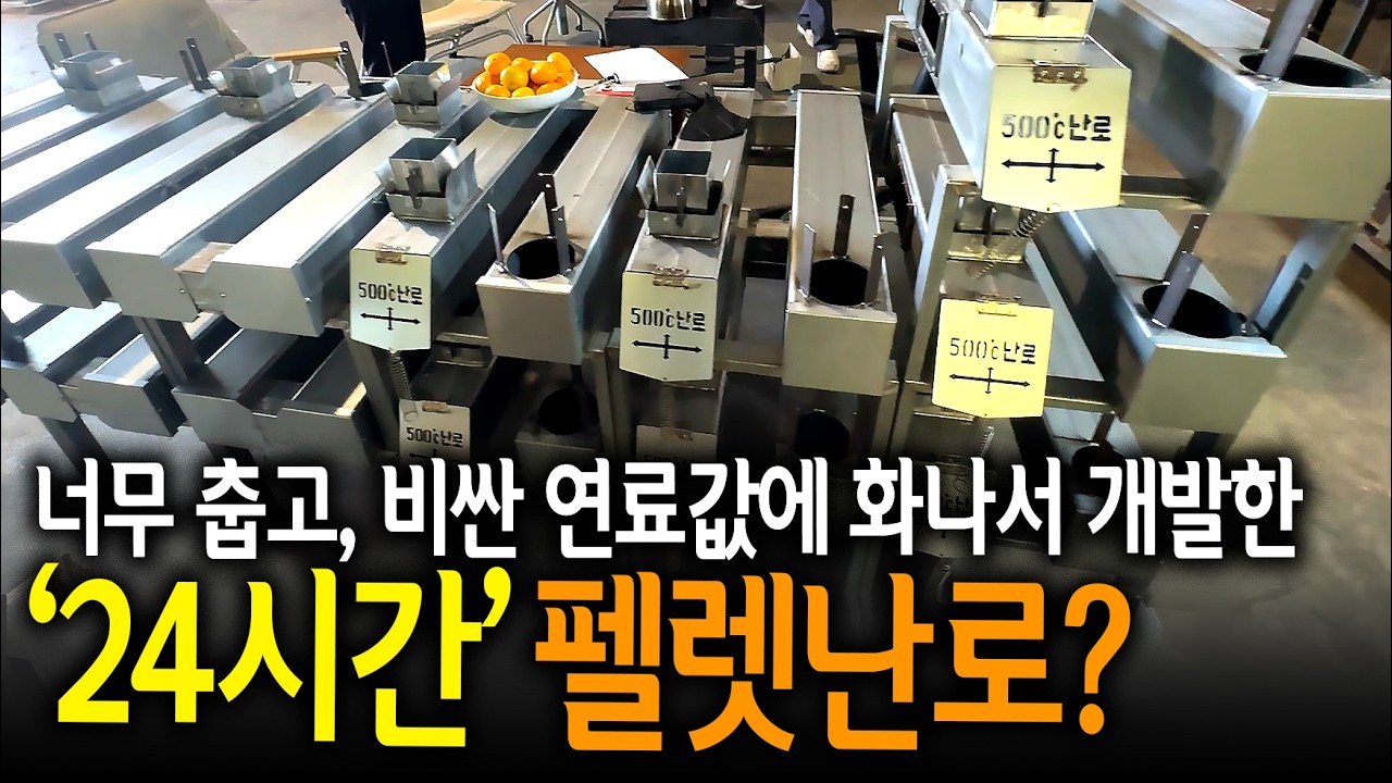 【🤴Ep.448】 오로지 효율과 가성비! 열량으로만 승부하는 극가성비 펠렛난로를 가지고 와봤습니다!