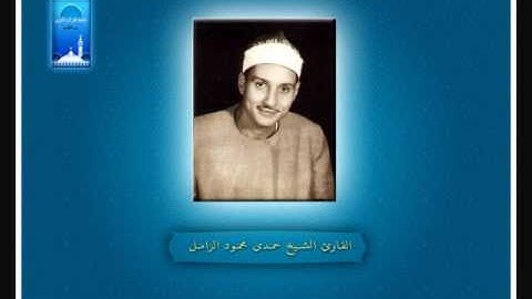 كِتابٌ أنزلنَاه إلَيك مُباركٌ لِّيدَّبَّروا آياتِه - القارئ الشيخ حمدي محمود الزامل