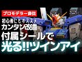【ガンプラ】初心者オススメ！カンタン改造！付属シールで光るツインアイ【GUNPLA】