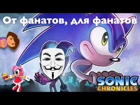 Обзор на Sonic Chronicles: The Dark Brotherhood - От фанатов для фанатов