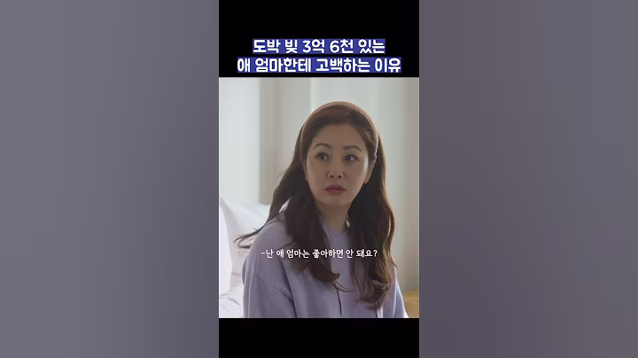 도박 빚 3억 6천 있는 애 엄마한테 고백하는 이유 #shorts #착한사나이