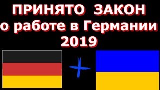 Принят закон о работе в Германии 2019 I комментарий юриста