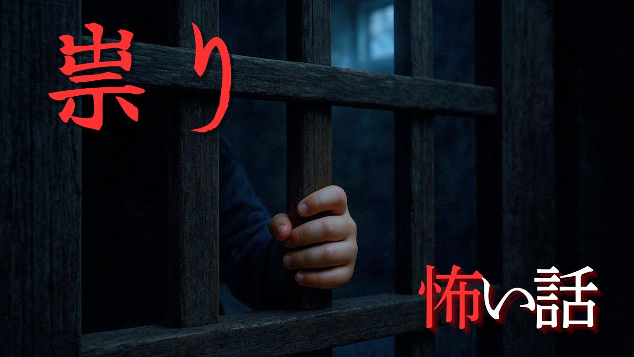 【怪談朗読】祟り　　まつわる怖い話　千年怪談【語り手】sheep