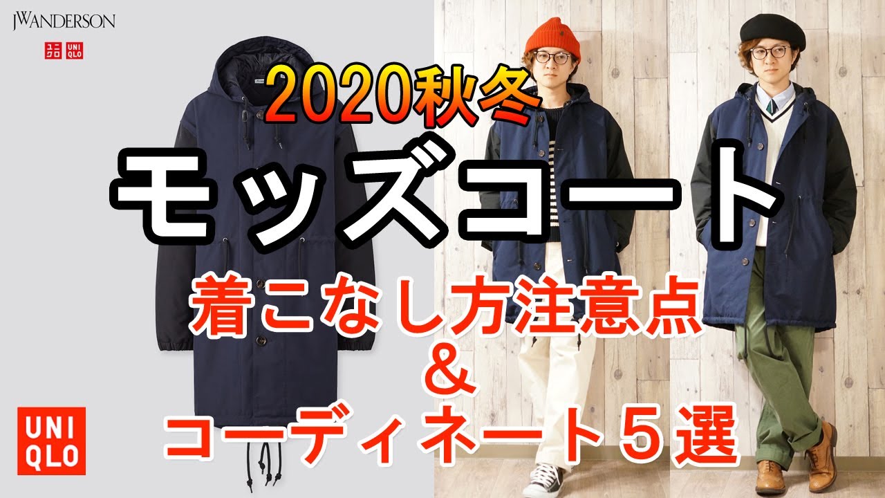 Jwアンダーソン ユニクロ Uniqloメンズ モッズコート着こなしコーディネート5選 Youtube